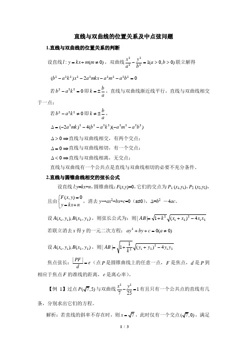 人教课标版高中数学选修2-1课外延伸：直线与双曲线的位置关系