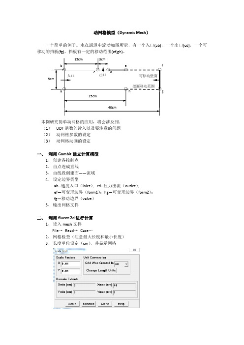 动网格模型(Dynamic Mesh )学习