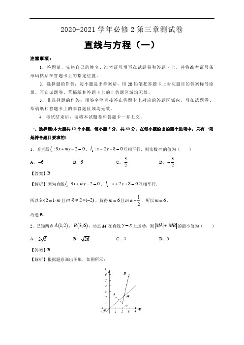 2020-2021学年高中数学人教A版 必修2第三章直线与方程测试卷(一)-教师用卷