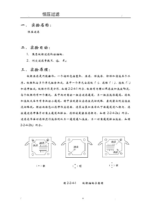 恒压过滤实验报告