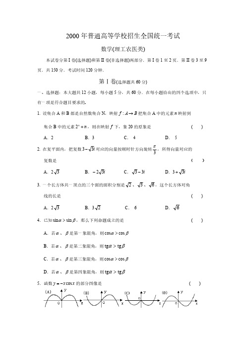 【VIP专享】2000年全国高考理科数学试题及其解析