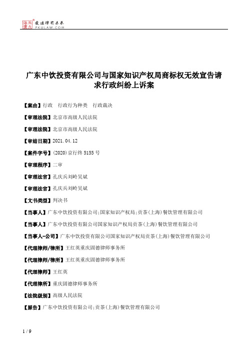 广东中饮投资有限公司与国家知识产权局商标权无效宣告请求行政纠纷上诉案