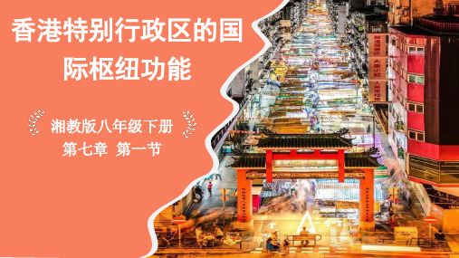 香港特别行政区的国际枢纽功能-八年级地理下学期课件(湘教版)