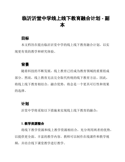 临沂沂堂中学线上线下教育融合计划 - 副本