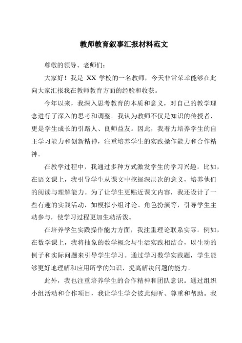 教师教育叙事汇报材料范文