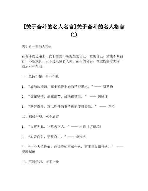 [关于奋斗的名人名言]关于奋斗的名人格言(1)