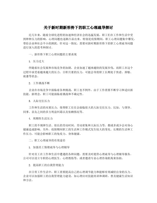 关于新时期新形势下的职工心理疏导探讨