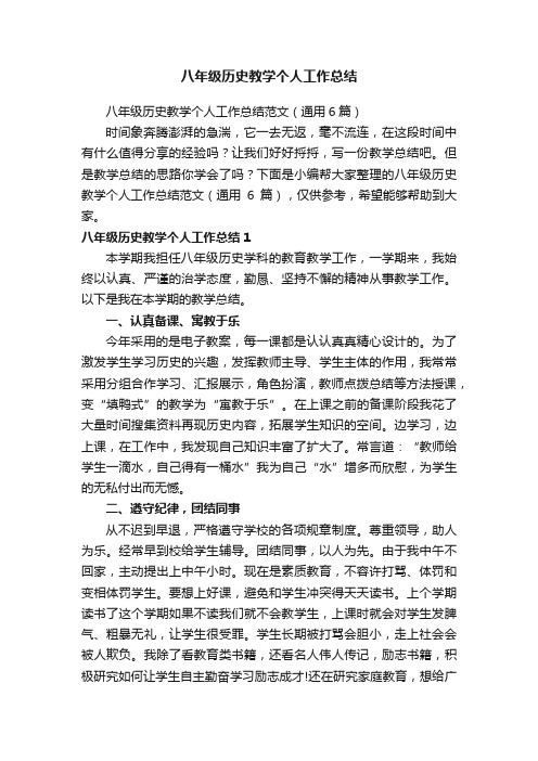 八年级历史教学个人工作总结范文（通用6篇）