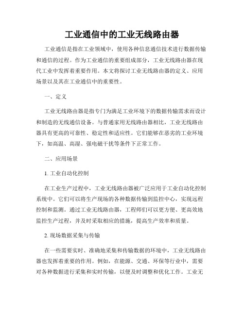 工业通信中的工业无线路由器