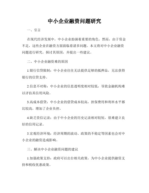 中小企业融资问题研究