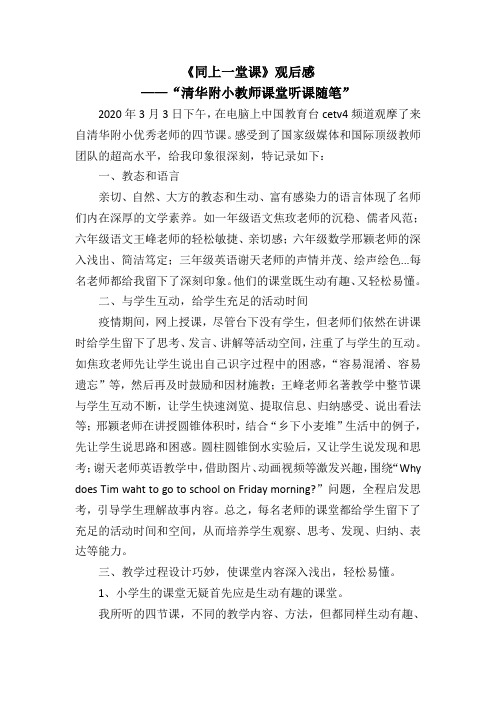 同上一堂课观后感——清华附小听课随笔