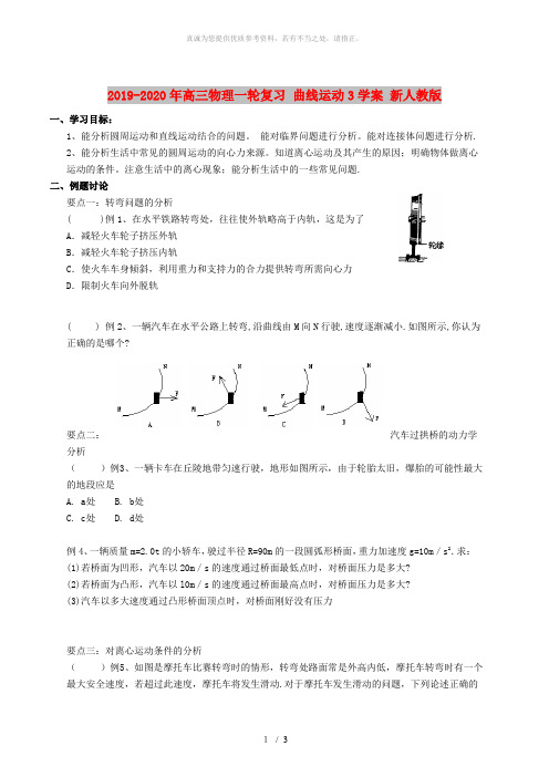 2019-2020年高三物理一轮复习 曲线运动3学案 新人教版