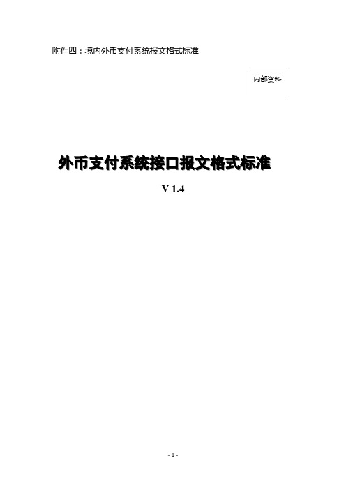 境内外币支付系统报文格式标准资料