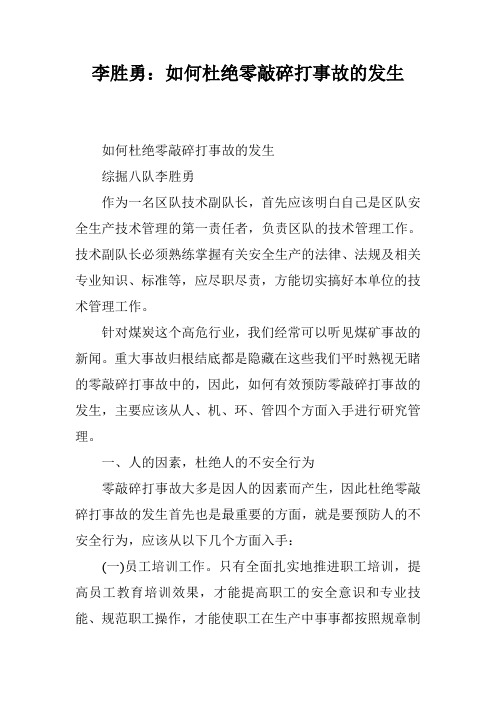 李胜勇：如何杜绝零敲碎打事故的发生