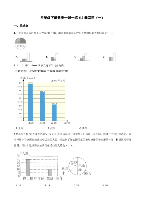 四年级下册数学一课一练栽蒜苗一北师大版含答案