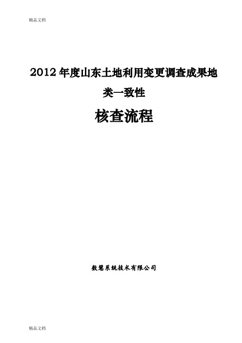 5年度山东省土地利用变更调查成果地类一致性核查流程.