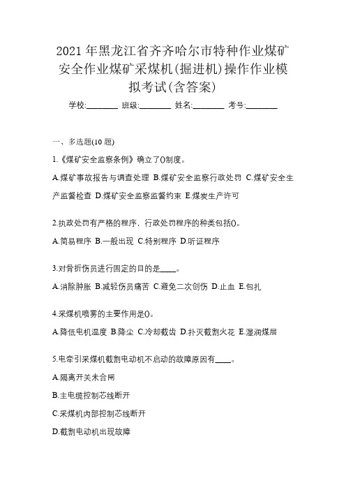 2021年黑龙江省齐齐哈尔市特种作业煤矿安全作业煤矿采煤机(掘进机)操作作业模拟考试(含答案)