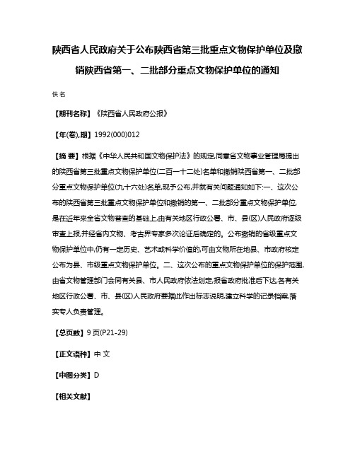 陕西省人民政府关于公布陕西省第三批重点文物保护单位及撤销陕西省第一、二批部分重点文物保护单位的通知