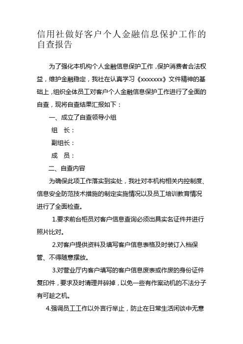 信用社做好客户个人金融信息保护工作的自查报告