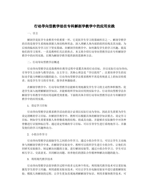 行动导向型教学法在专科解剖学教学中的应用实践