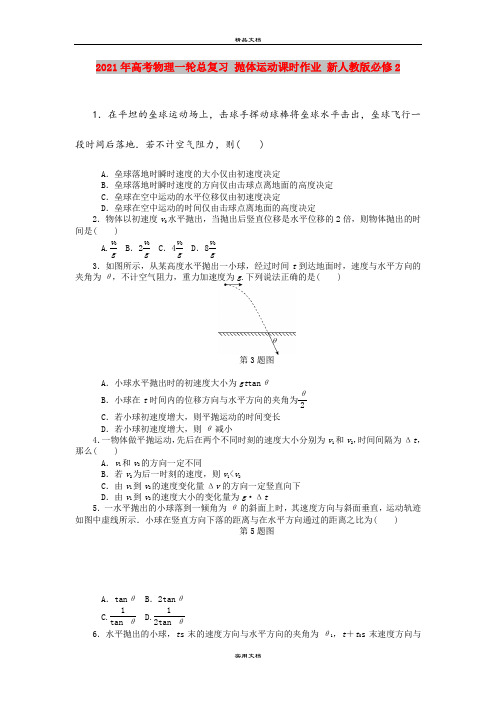 2021年高考物理一轮总复习 抛体运动课时作业 新人教版必修2