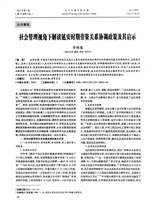 社会管理视角下解读延安时期劳资关系协调政策及其启示