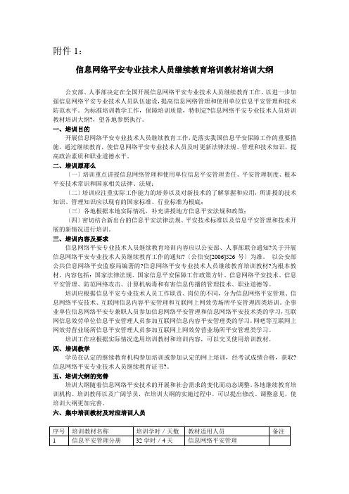 【信息网络安全专业技术人员继续教育培训教材培训大纲】