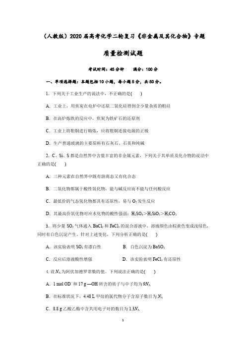 四川省成都实验中学2021届高考化学二轮复习《非金属及其化合物》专题质量检测试题(Word版含解析)