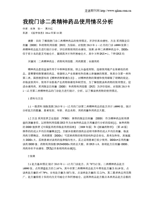 我院门诊二类精神药品使用情况分析