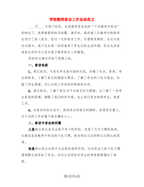 学校教师家访工作总结范文(3篇)