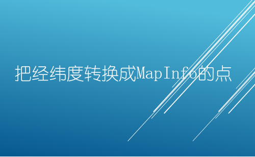 把经纬度转换成Mapinfo的点