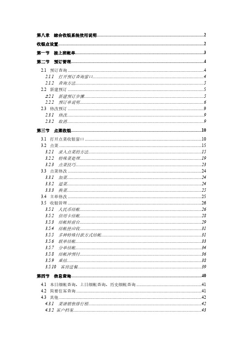 FOXHIS 60版本培训手册--综合收银系统使用说明