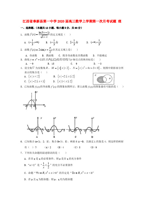 江西省奉新县第一中学2020届高三数学上学期第一次月考试题 理