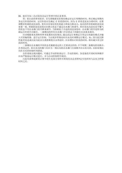 35.能否告知三沟式氧化沟运行管理中的注意事项。