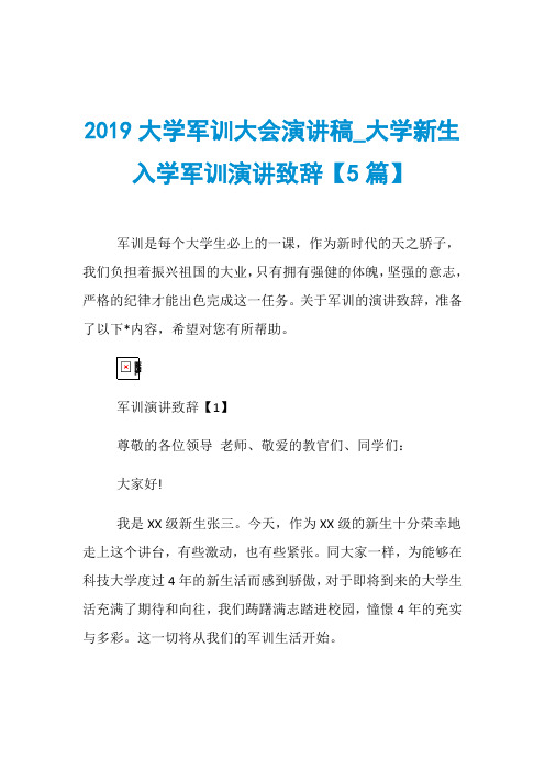 2019大学军训大会演讲稿_大学新生入学军训演讲致辞【5篇】