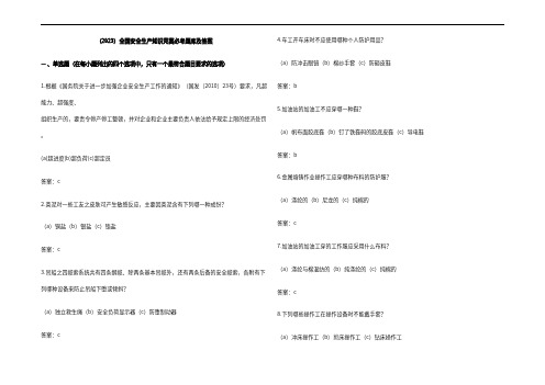 (2023)全国安全生产知识竞赛必考题库及参考答案