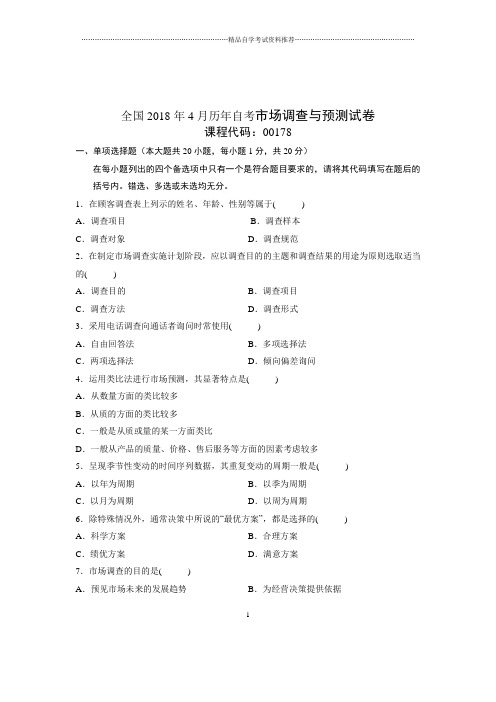 2020年4月全国自考市场调查与预测试卷及答案解析