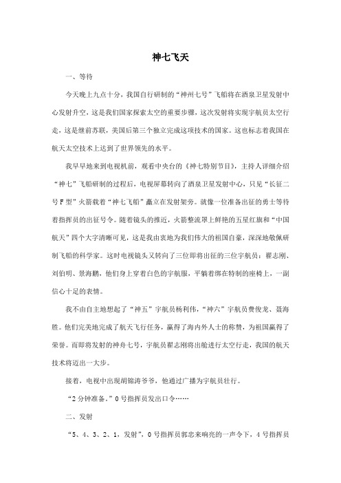 神七飞天_小学五年级作文1500字