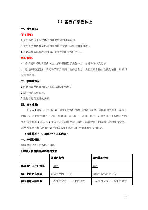 2.2 基因在染色体上(教学设计)-【轻松备课】高一下学期生物同步精品系列(人教版2019必修2)