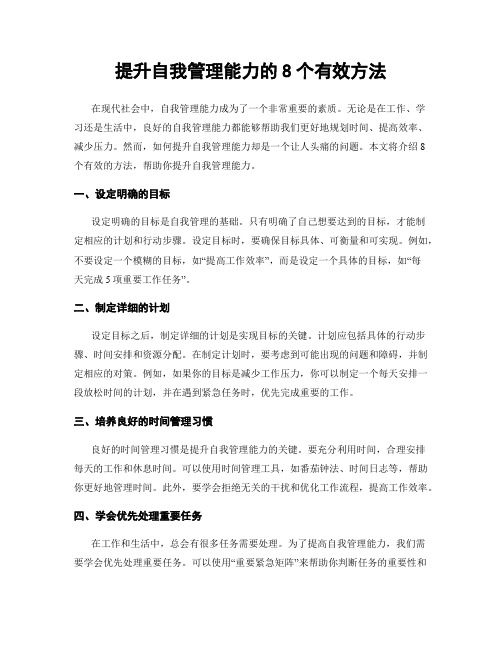 提升自我管理能力的8个有效方法