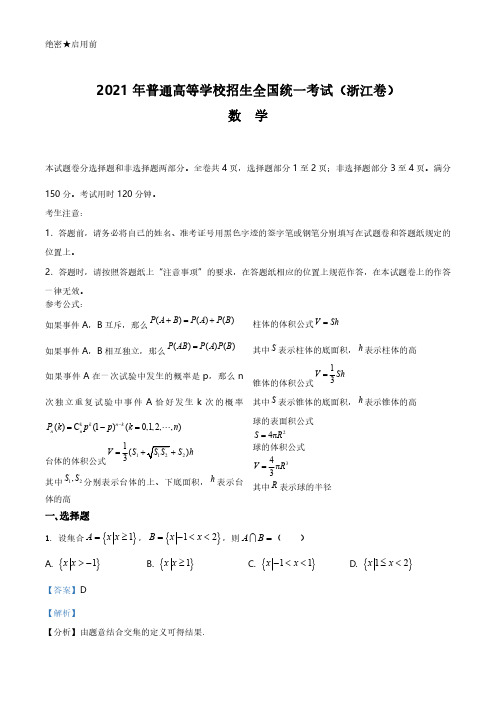 2021年浙江省高考数学试题及答案