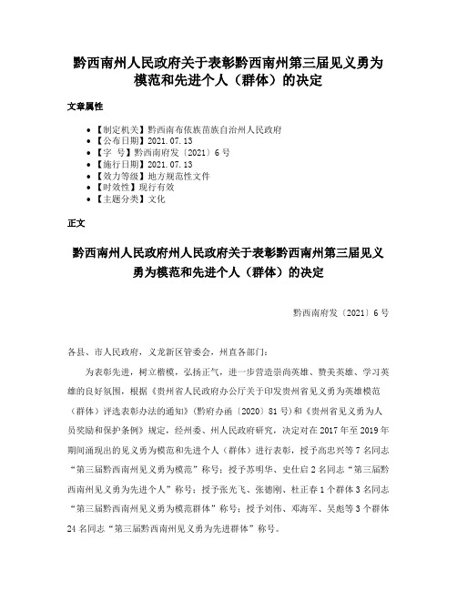 黔西南州人民政府关于表彰黔西南州第三届见义勇为模范和先进个人（群体）的决定