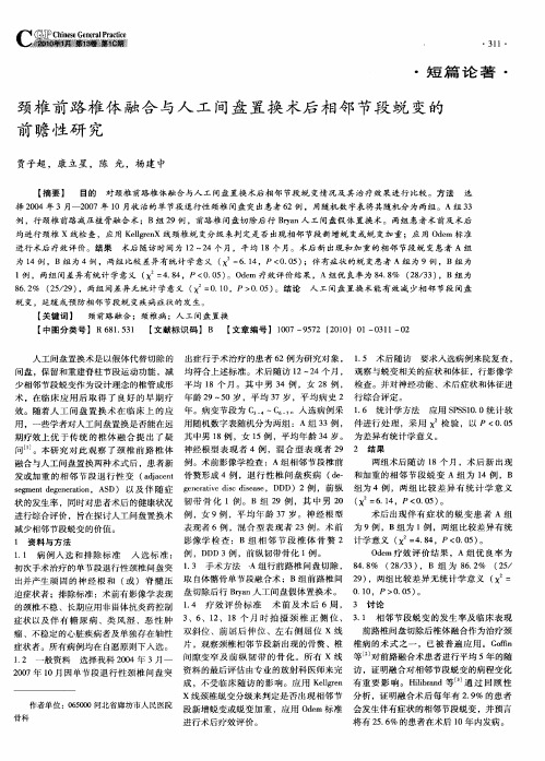 颈椎前路椎体融合与人工间盘置换术后相邻节段蜕变的前瞻性研究