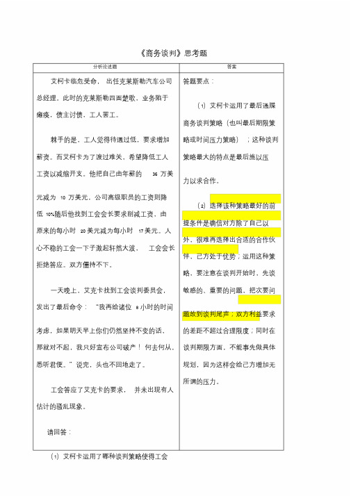 《商务谈判》案例题及答案.doc