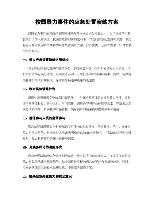 校园暴力事件的应急处置演练方案