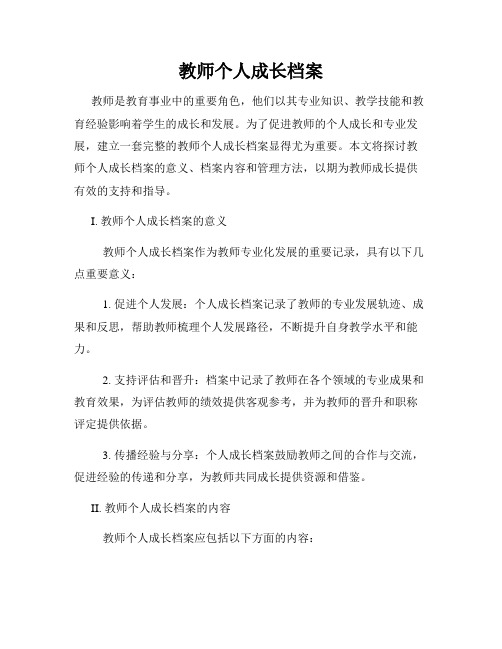 教师个人成长档案