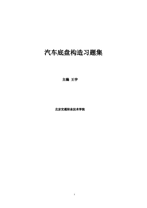 汽车底盘构造习题