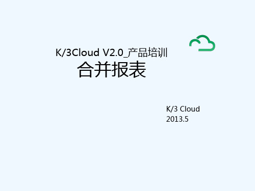 K3CloudV20产品培训_财务_合并报表