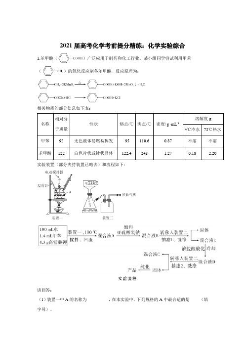 2021届高考化学考前提分精练：化学实验综合