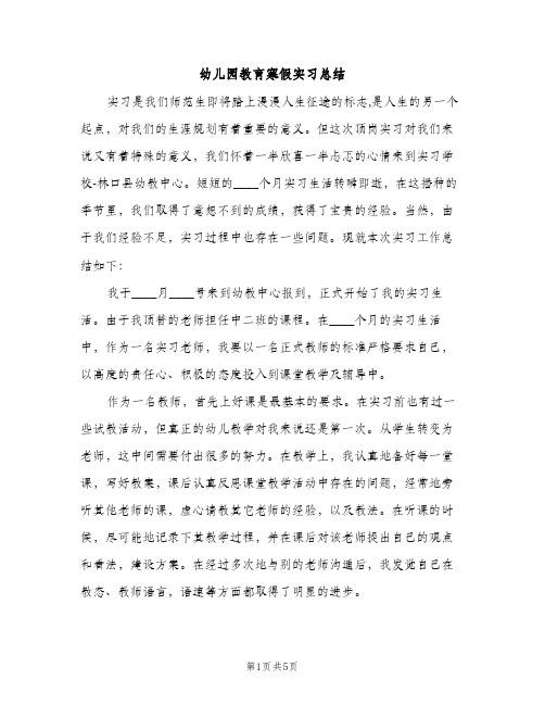 幼儿园教育寒假实习总结（2篇）